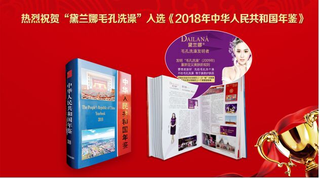 黛兰娜毛孔洗澡入选《2018中华人民共和国年鉴》