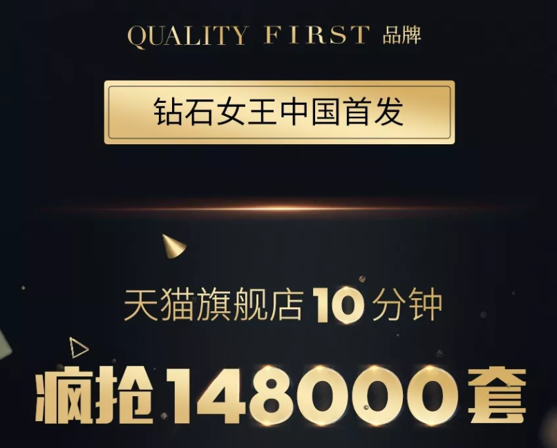 Quality First入驻天猫旗舰店 首发销量破30万再续“断货王”神话